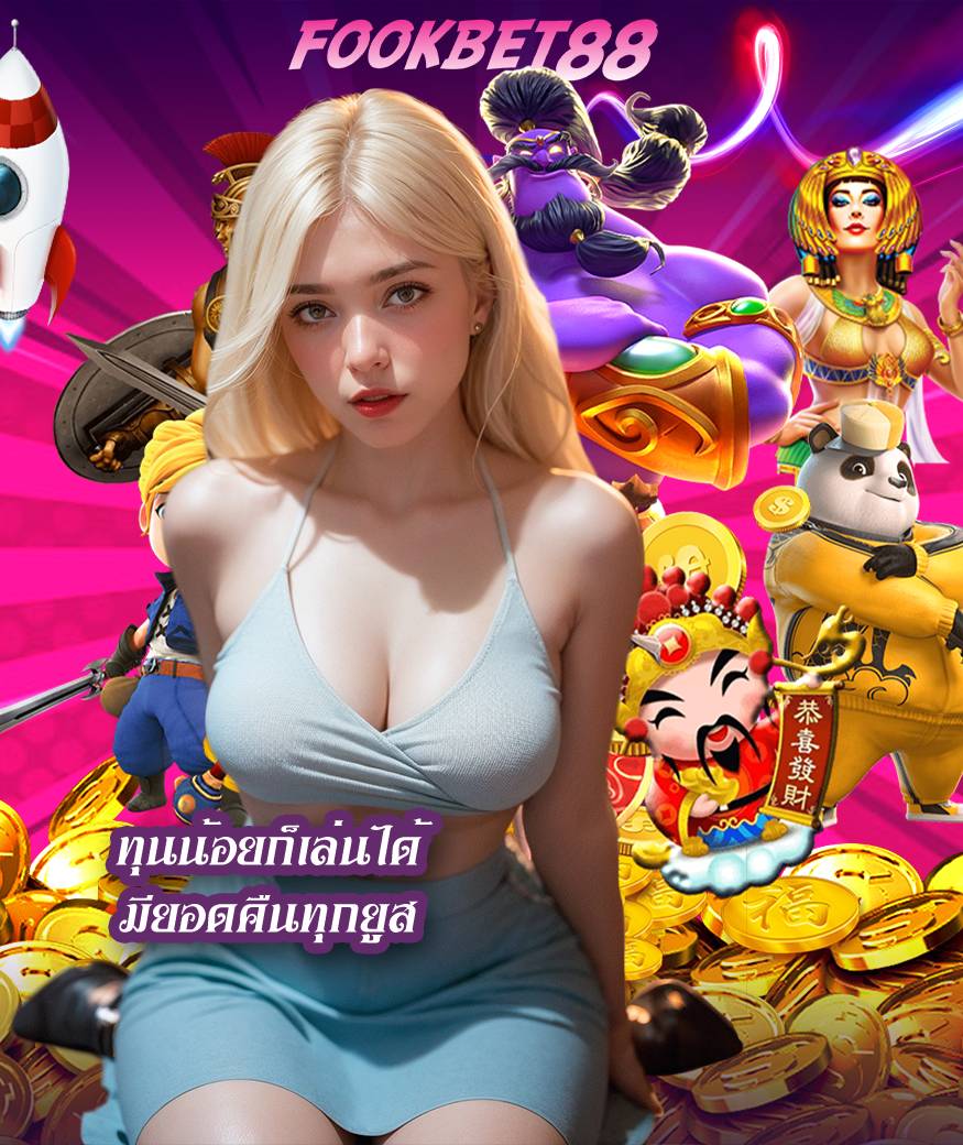 fookbet88 ไม่มีขั้นต่ำ